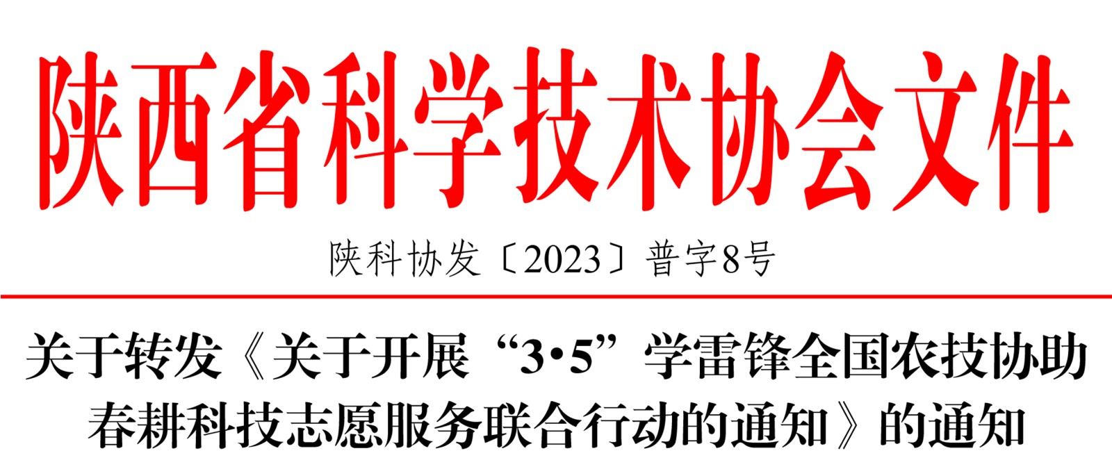 关于转发《关于开展“3•5”学雷锋全国农技协助春耕科技志愿服务联合行动的通知》的通知