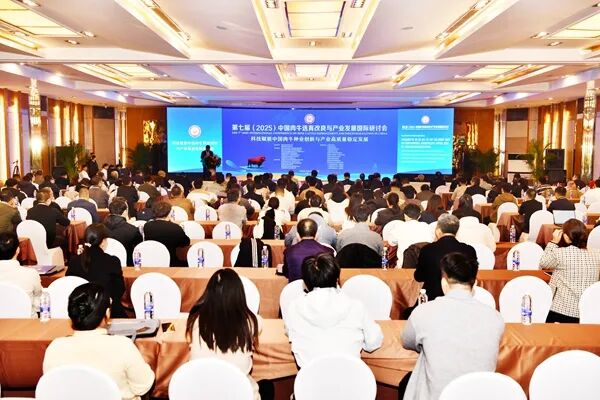 第七届中国肉牛选育改良与产业发展国际研讨会召开