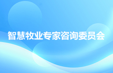 智慧牧业专家咨询委员会