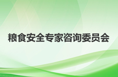 粮食安全专家咨询委员会