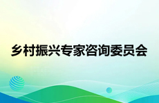 乡村振兴专家咨询委员会
