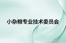 小杂粮专业技术委员会
