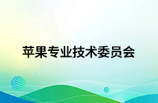 苹果专业技术委员会