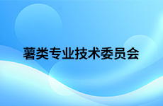 薯类专业技术委员会