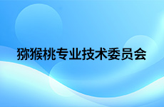 猕猴桃专业技术委员会