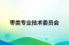 枣类专业技术委员会