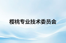 樱桃专业技术委员会