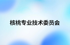 核桃专业技术委员会
