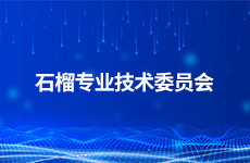 石榴专业技术委员会