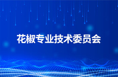 花椒专业技术委员会