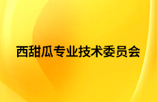 西甜瓜专业技术委员会