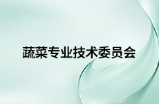蔬菜专业技术委员会