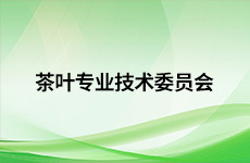 茶叶专业技术委员会