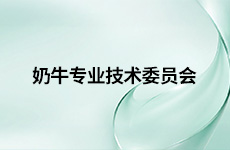 奶牛专业技术委员会