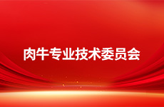 肉牛专业技术委员会