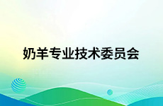 奶羊专业技术委员会