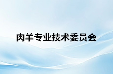 肉羊专业技术委员会