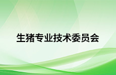 生猪专业技术委员会