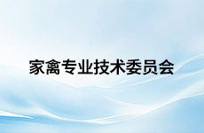 家禽专业技术委员会