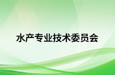 水产专业技术委员会