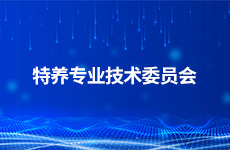 特养专业技术委员会
