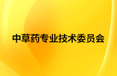 中草药专业技术委员会