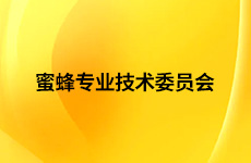蜜蜂专业技术委员会