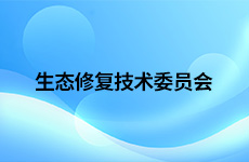 生态修复专业技术委员会