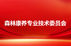 森林康养专业技术委员会