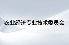 农业经济专业技术委员会