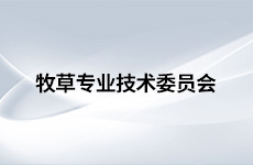 牧草专业技术委员会