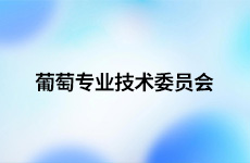 葡萄专业技术委员会