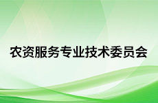 农资服务专业技术委员会