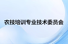 农技培训专家委员会