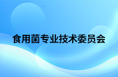食用菌专业技术委员会